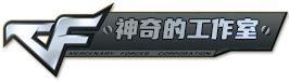 神奇的工作室 Logo